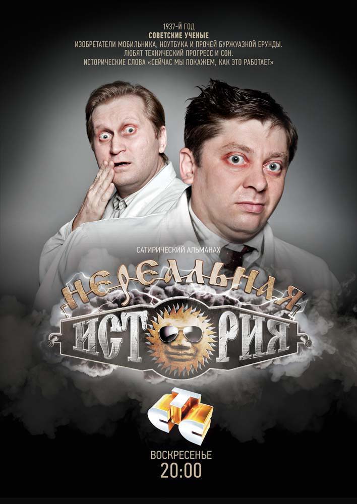 Нереальная история (2-сезон)