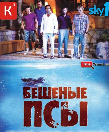 Бешеные псы (2-сезон)