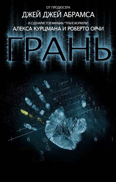 Грань (1 сезон)