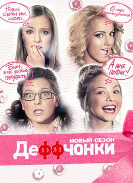 Деффчонки (3-сезон)