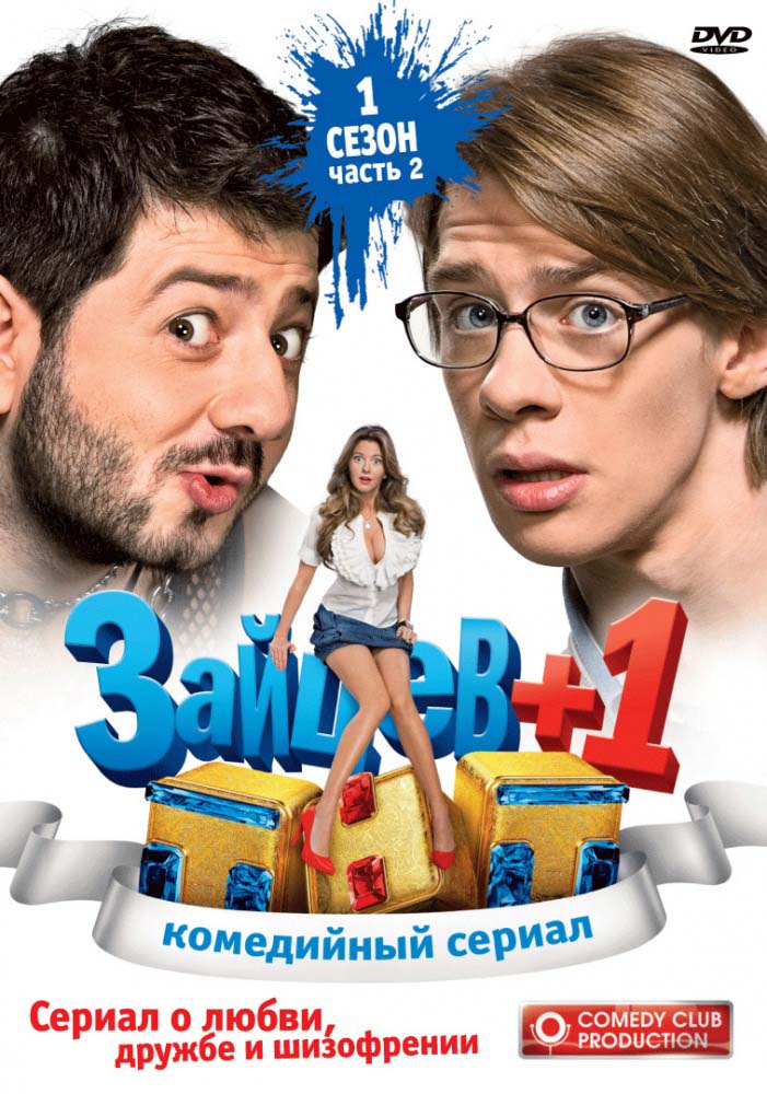 Зайцев + 1 (1 сезон)