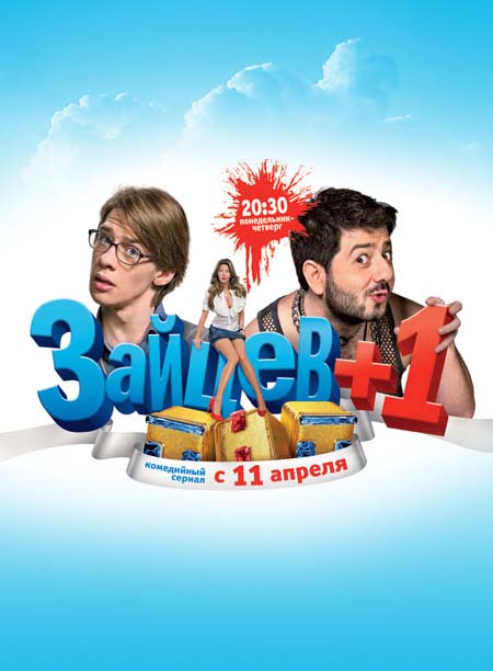 Зайцев + 1 (2 сезон)
