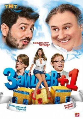 Зайцев + 1 (3 сезон)