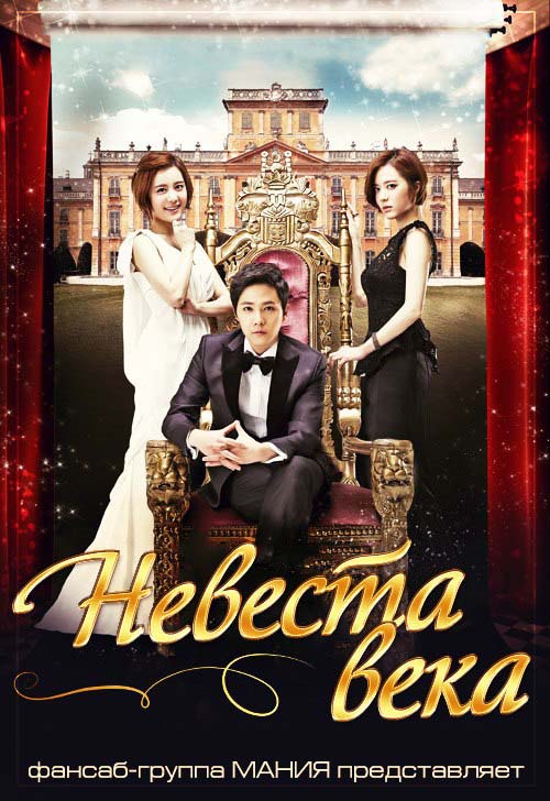 Невеста века