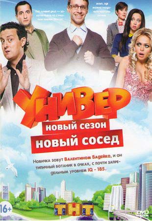 Универ. Новая общага (6 сезон)